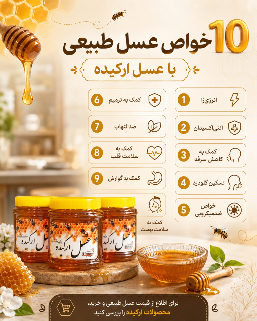 خواص عسل طبیعی